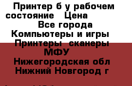 Принтер б.у рабочем состояние › Цена ­ 11 500 - Все города Компьютеры и игры » Принтеры, сканеры, МФУ   . Нижегородская обл.,Нижний Новгород г.